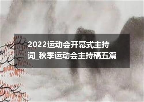2022运动会开幕式主持词_秋季运动会主持稿五篇