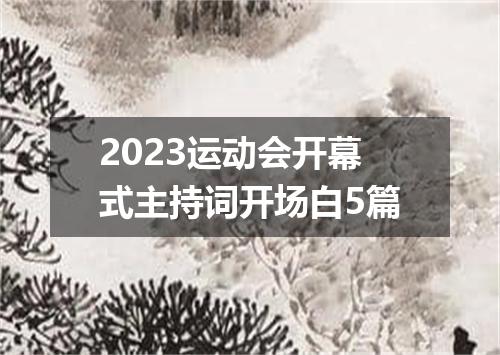 2023运动会开幕式主持词开场白5篇
