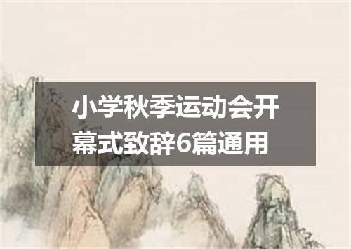 小学秋季运动会开幕式致辞6篇通用