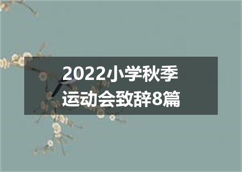 2022小学秋季运动会致辞8篇