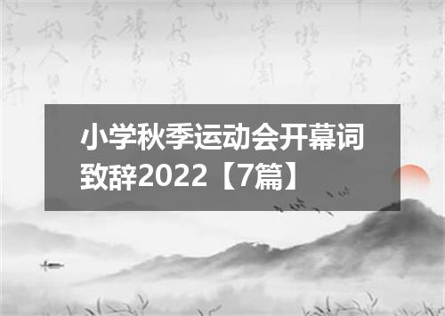 小学秋季运动会开幕词致辞2022【7篇】
