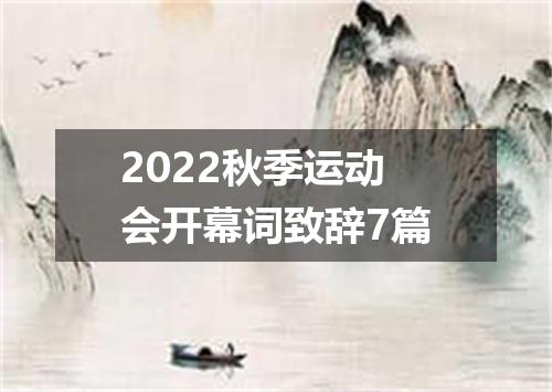 2022秋季运动会开幕词致辞7篇