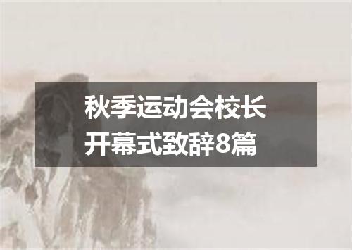 秋季运动会校长开幕式致辞8篇