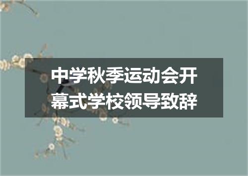 中学秋季运动会开幕式学校领导致辞