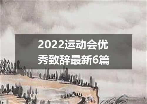 2022运动会优秀致辞最新6篇