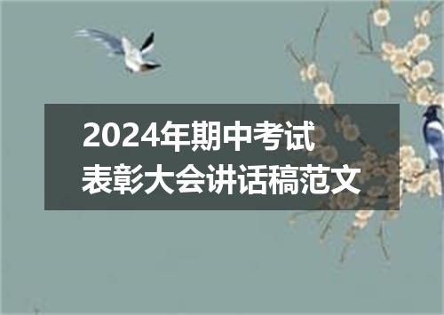 2024年期中考试表彰大会讲话稿范文
