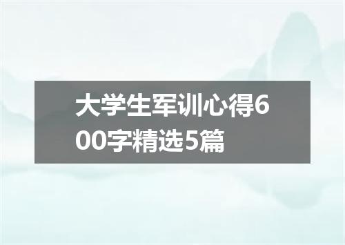 大学生军训心得600字精选5篇