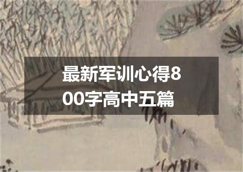最新军训心得800字高中五篇