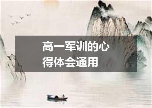 高一军训的心得体会通用