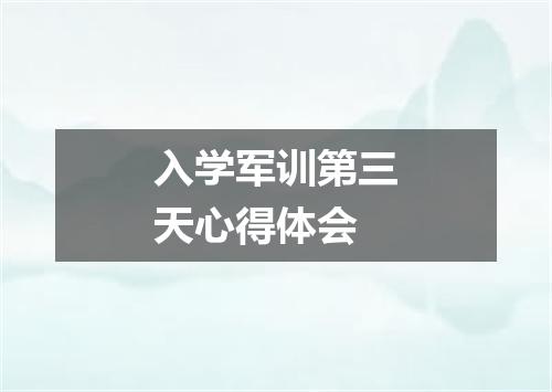 入学军训第三天心得体会