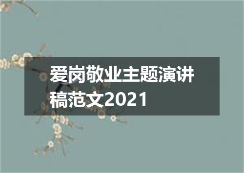 爱岗敬业主题演讲稿范文2021