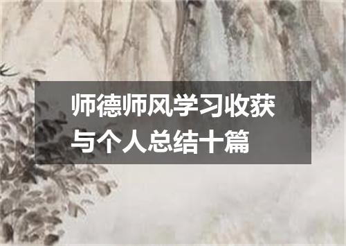 师德师风学习收获与个人总结十篇
