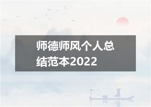 师德师风个人总结范本2022