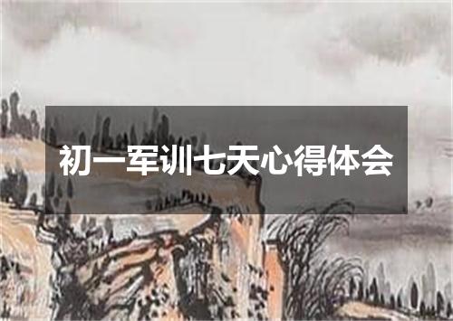 初一军训七天心得体会