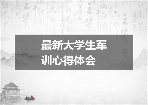 最新大学生军训心得体会