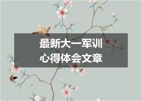 最新大一军训心得体会文章