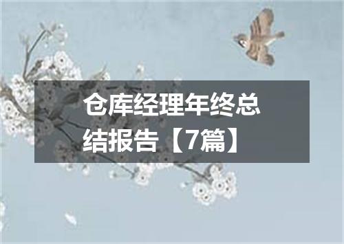 仓库经理年终总结报告【7篇】