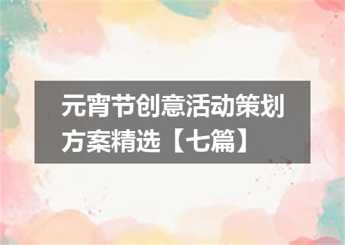 元宵节创意活动策划方案精选【七篇】