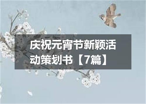 庆祝元宵节新颖活动策划书【7篇】