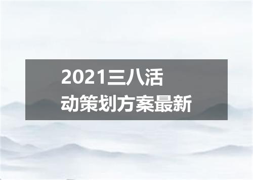 2021三八活动策划方案最新