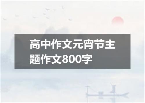 高中作文元宵节主题作文800字