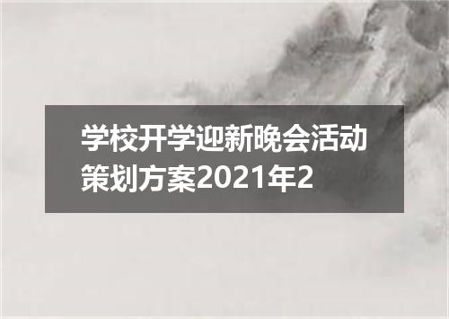 学校开学迎新晚会活动策划方案2021年2