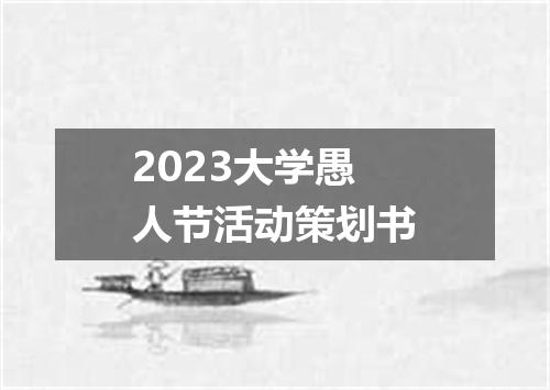 2023大学愚人节活动策划书