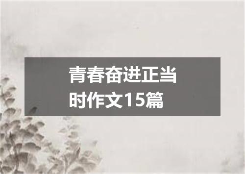 青春奋进正当时作文15篇