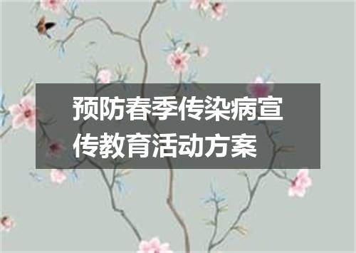 预防春季传染病宣传教育活动方案