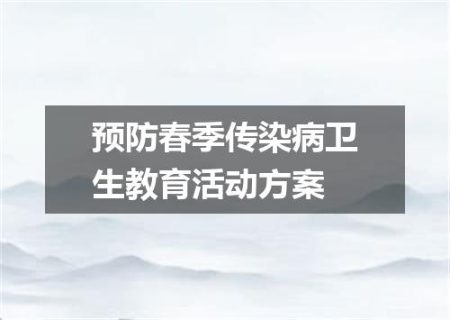 预防春季传染病卫生教育活动方案