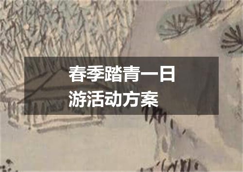 春季踏青一日游活动方案