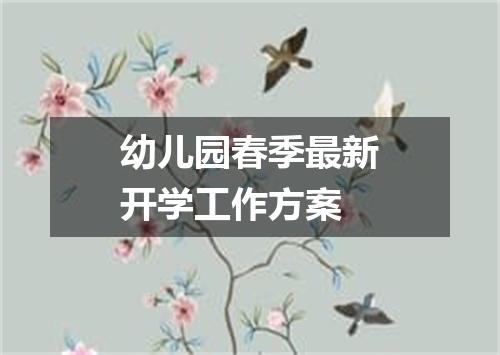 幼儿园春季最新开学工作方案
