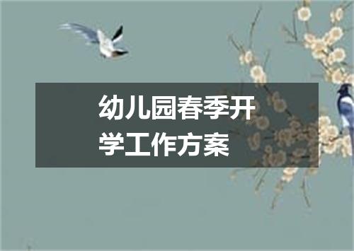 幼儿园春季开学工作方案