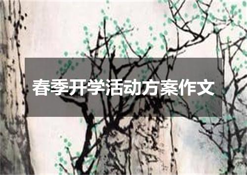 春季开学活动方案作文