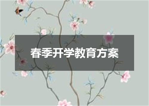春季开学教育方案