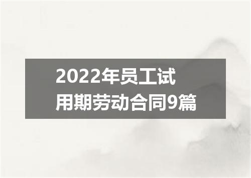 2022年员工试用期劳动合同9篇