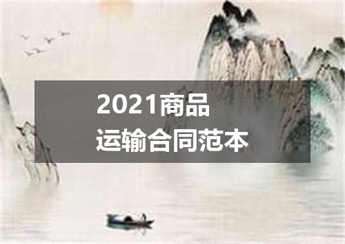 2021商品运输合同范本