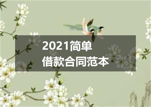 2021简单借款合同范本