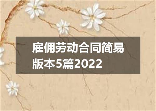 雇佣劳动合同简易版本5篇2022