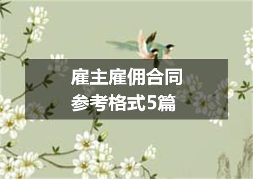 雇主雇佣合同参考格式5篇