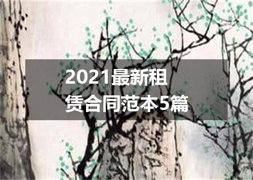 2021最新租赁合同范本5篇
