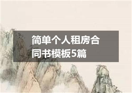 简单个人租房合同书模板5篇