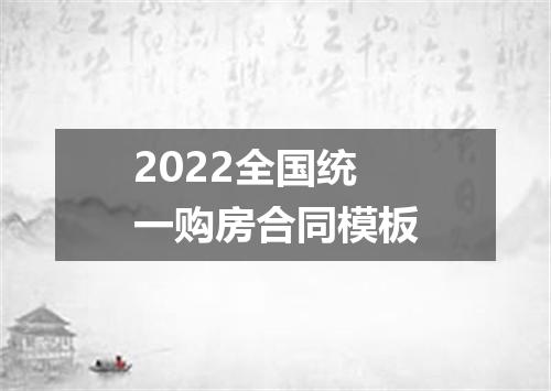 2022全国统一购房合同模板