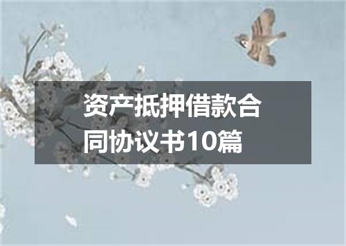 资产抵押借款合同协议书10篇