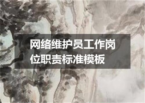 网络维护员工作岗位职责标准模板
