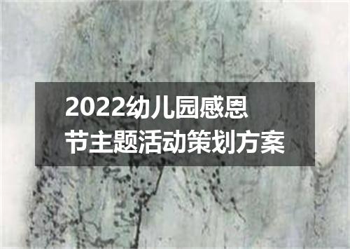 2022幼儿园感恩节主题活动策划方案