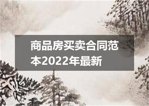 商品房买卖合同范本2022年最新