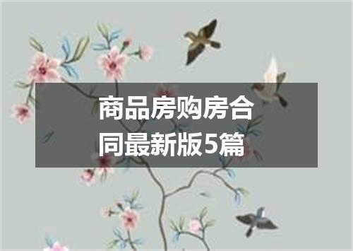 商品房购房合同最新版5篇