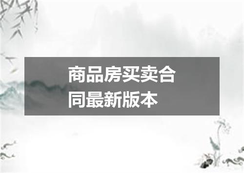 商品房买卖合同最新版本