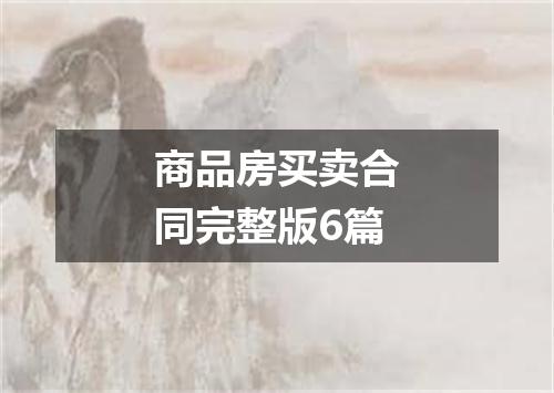 商品房买卖合同完整版6篇